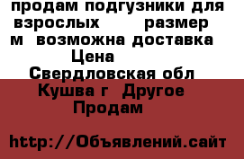 продам:подгузники для взрослых“SENI“ размер 2(м).возможна доставка › Цена ­ 400 - Свердловская обл., Кушва г. Другое » Продам   